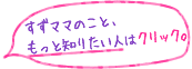 すずママのこと、もっと知りたい人はクリック。